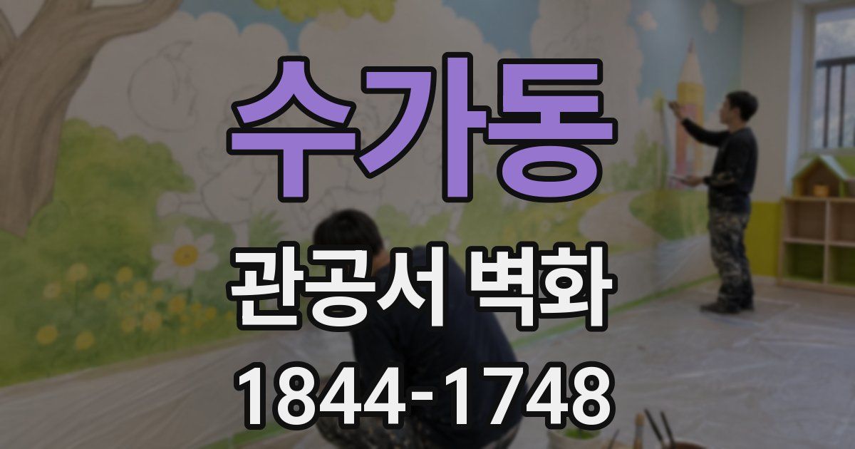 수가동 관공서 벽화