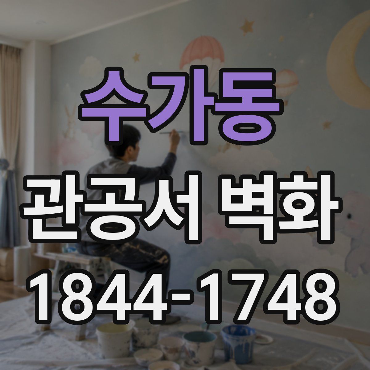 수가동 관공서 벽화
