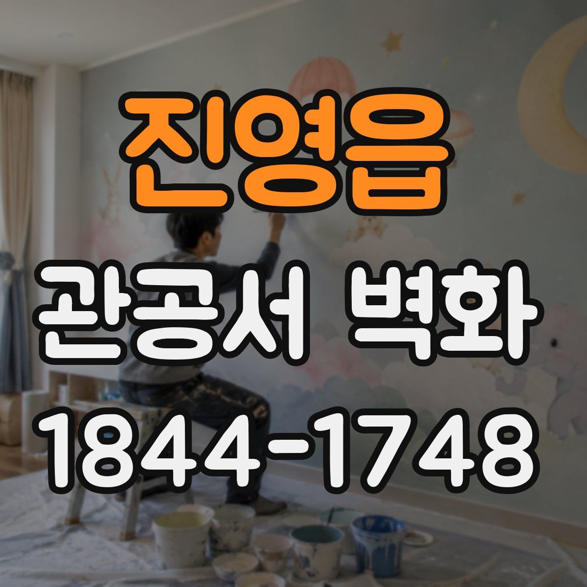 진영읍 관공서 벽화