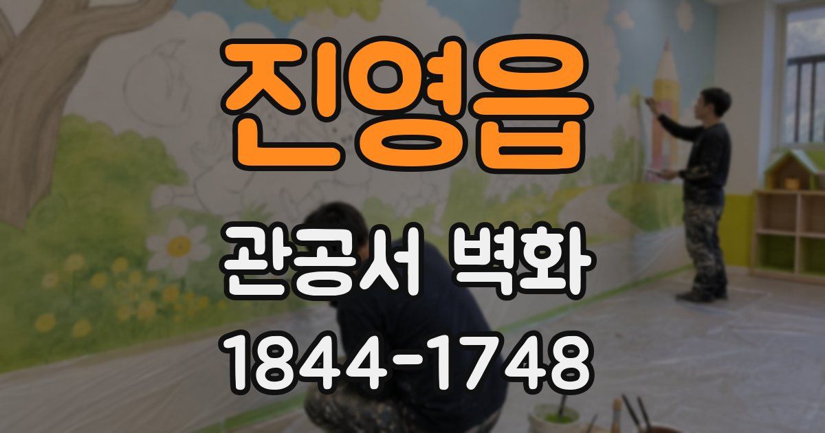 진영읍 관공서 벽화