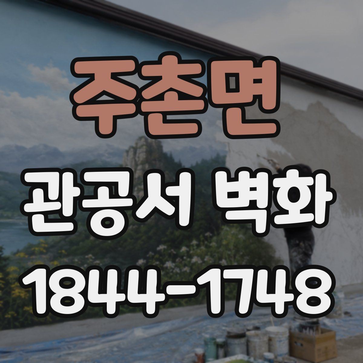 주촌면 관공서 벽화 방문객이 먼저 읽는 정보 배치법