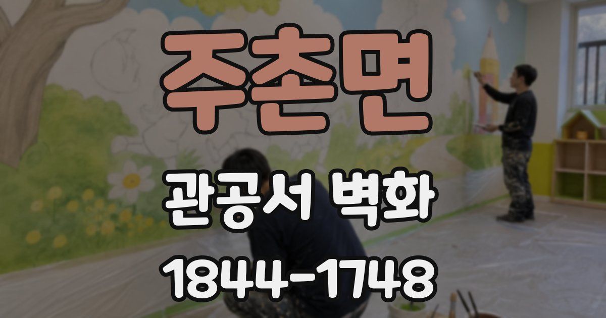 주촌면 관공서 벽화