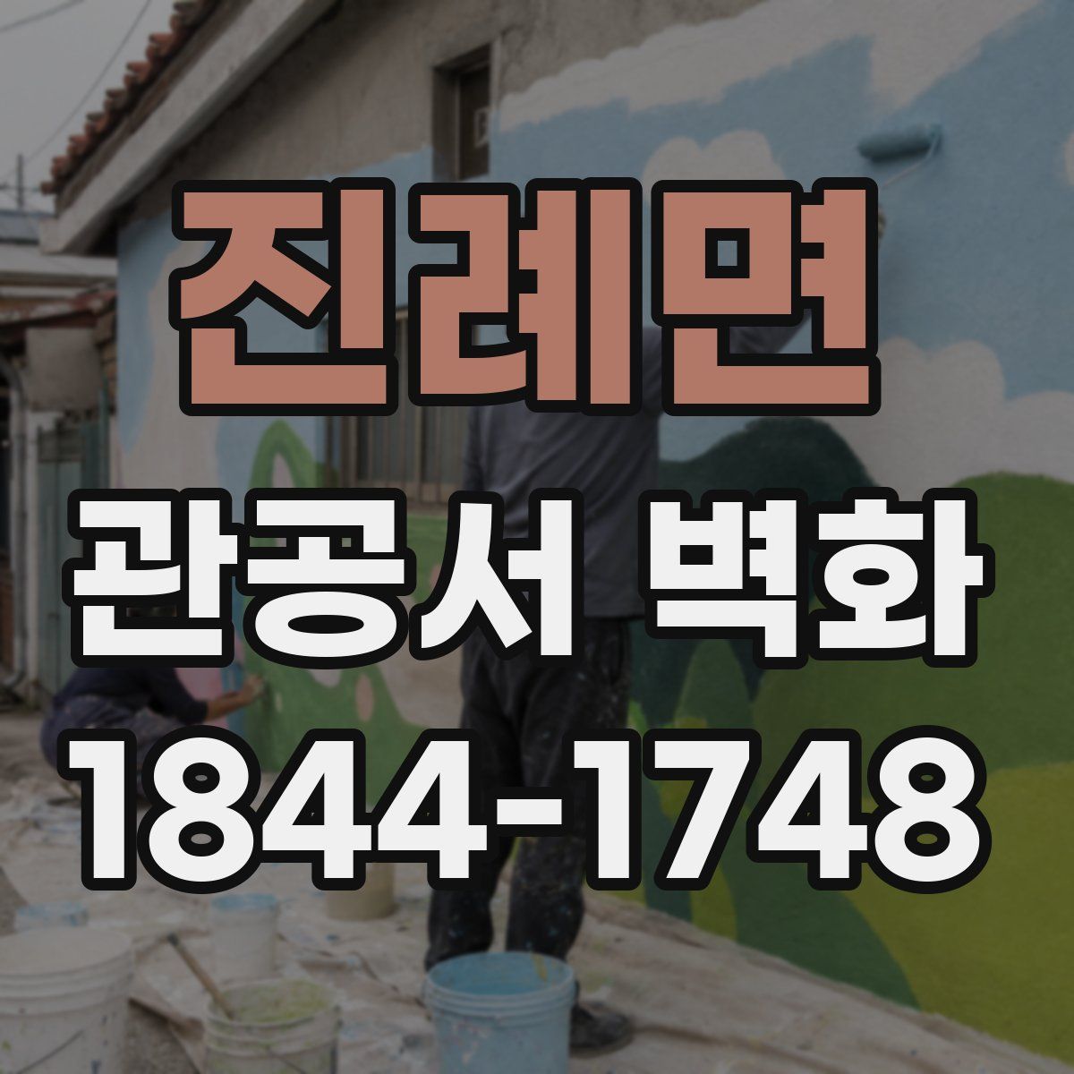진례면 관공서 벽화