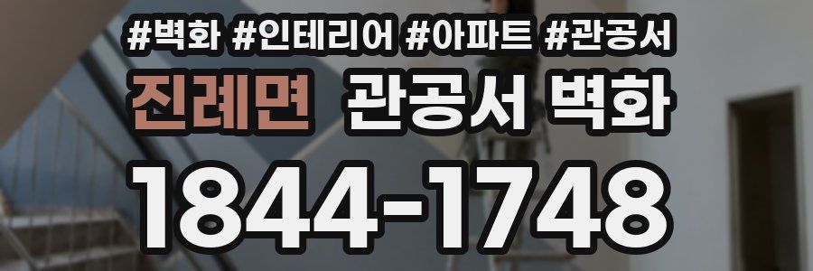 진례면 관공서 벽화