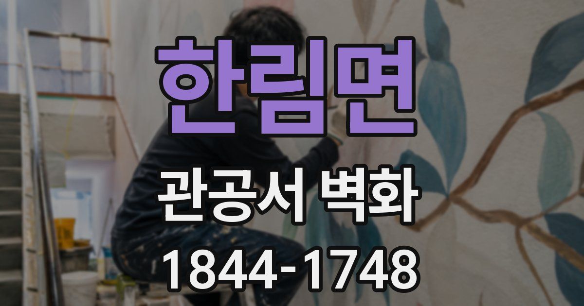 한림면 관공서 벽화