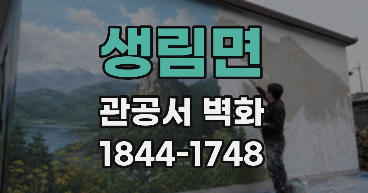생림면 관공서 벽화