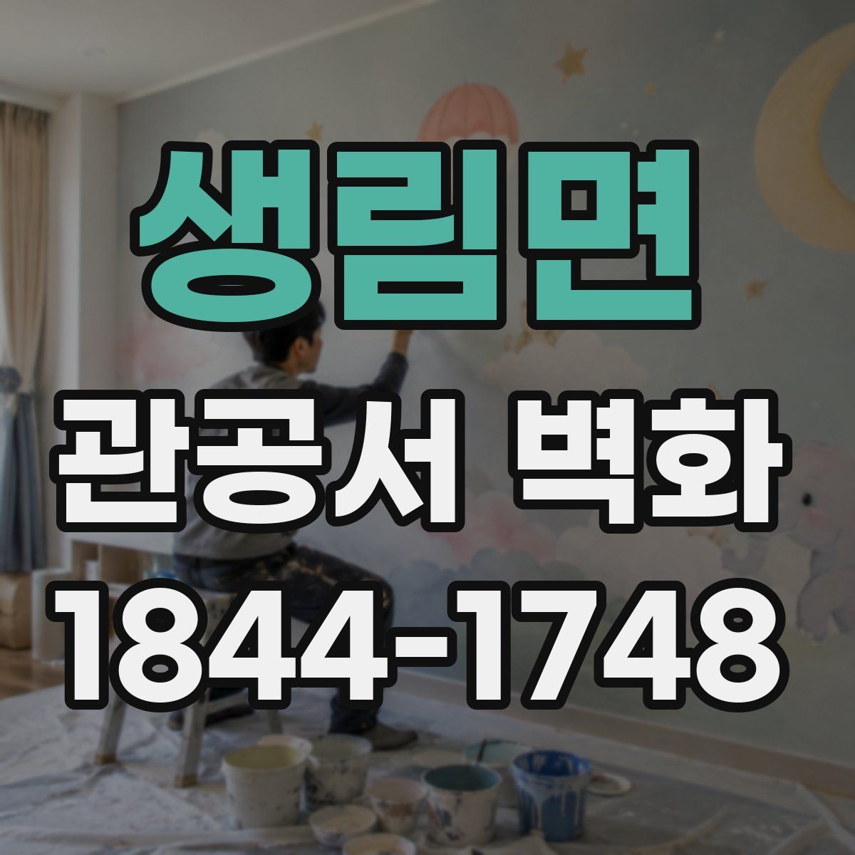 생림면 관공서 벽화