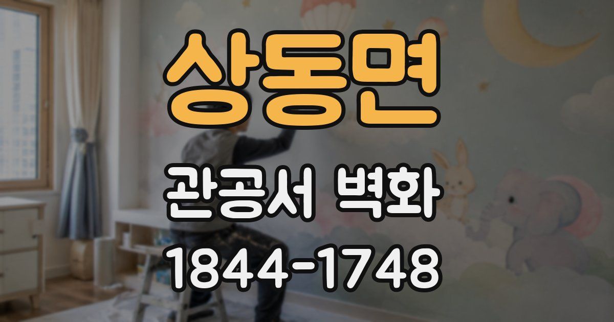 상동면 관공서 벽화