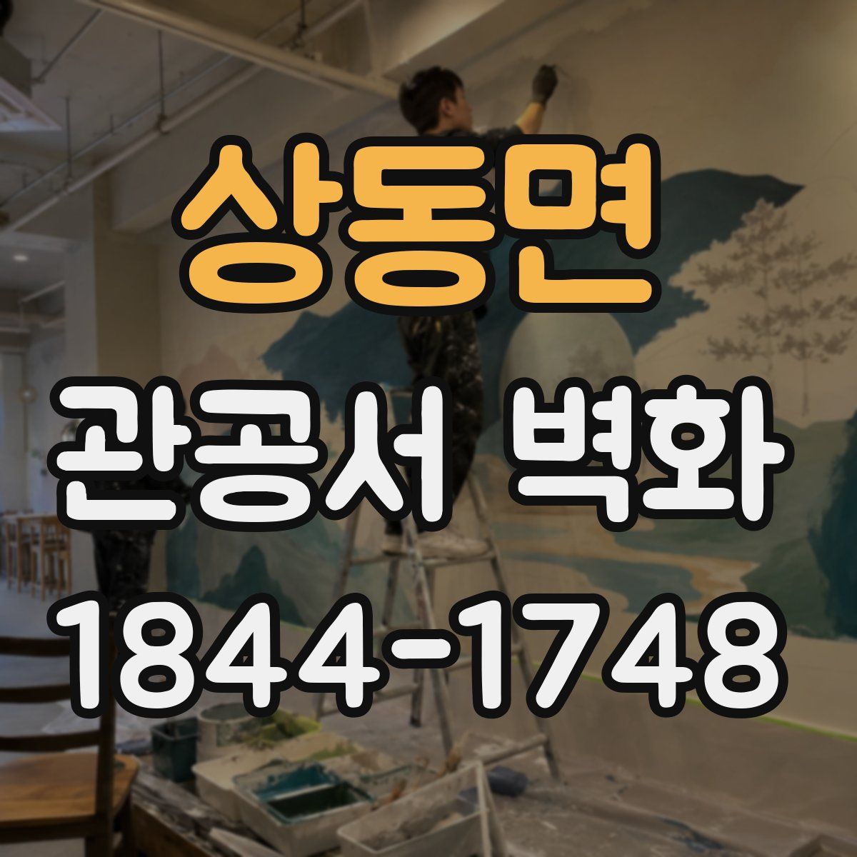 상동면 관공서 벽화