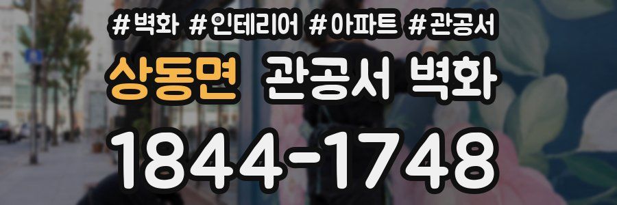 상동면 관공서 벽화