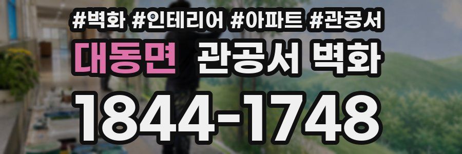 대동면 관공서 벽화
