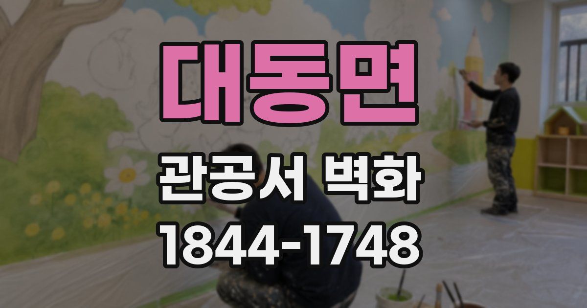 대동면 관공서 벽화