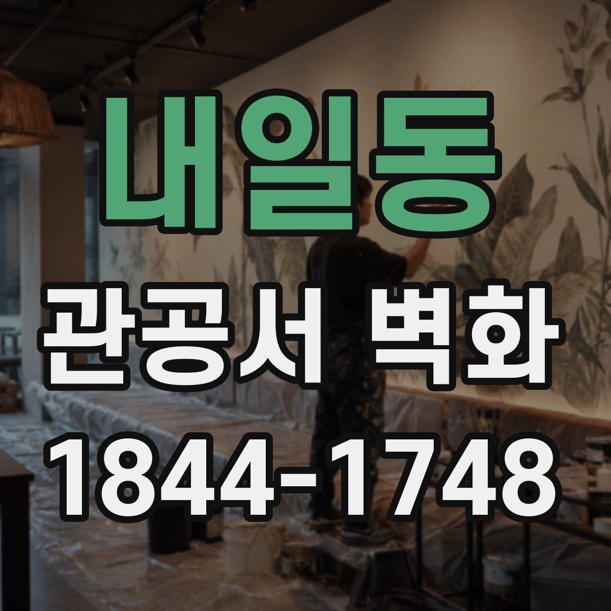 내일동 관공서 벽화