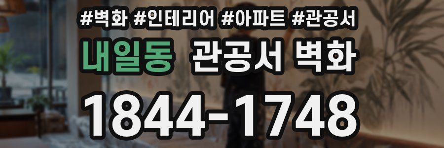 내일동 관공서 벽화