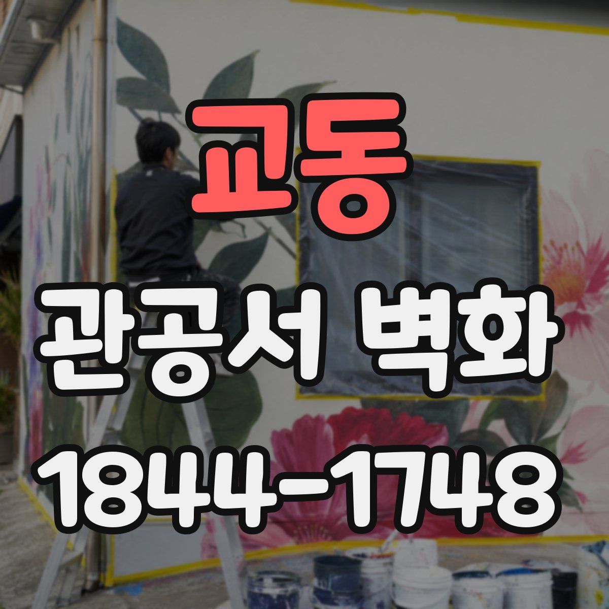교동 관공서 벽화
