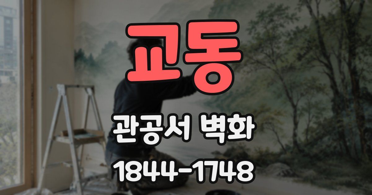 교동 관공서 벽화