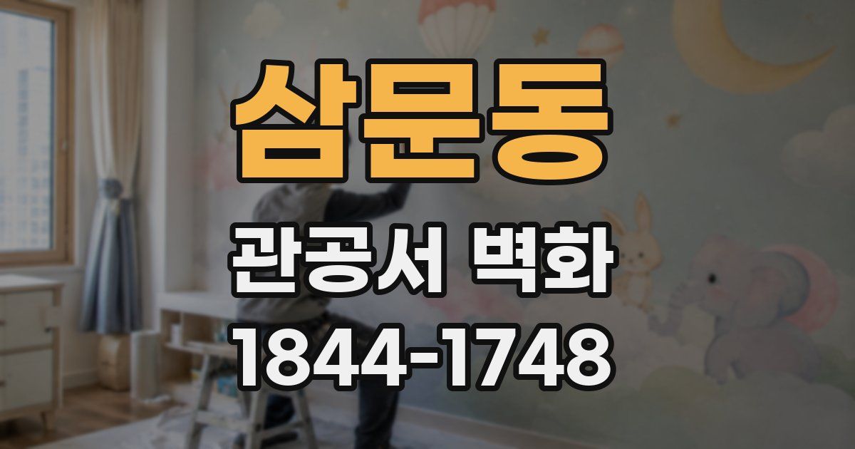 삼문동 관공서 벽화