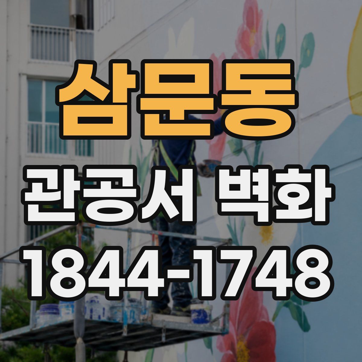 삼문동 관공서 벽화