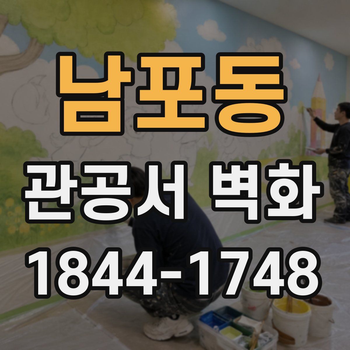 남포동 관공서 벽화