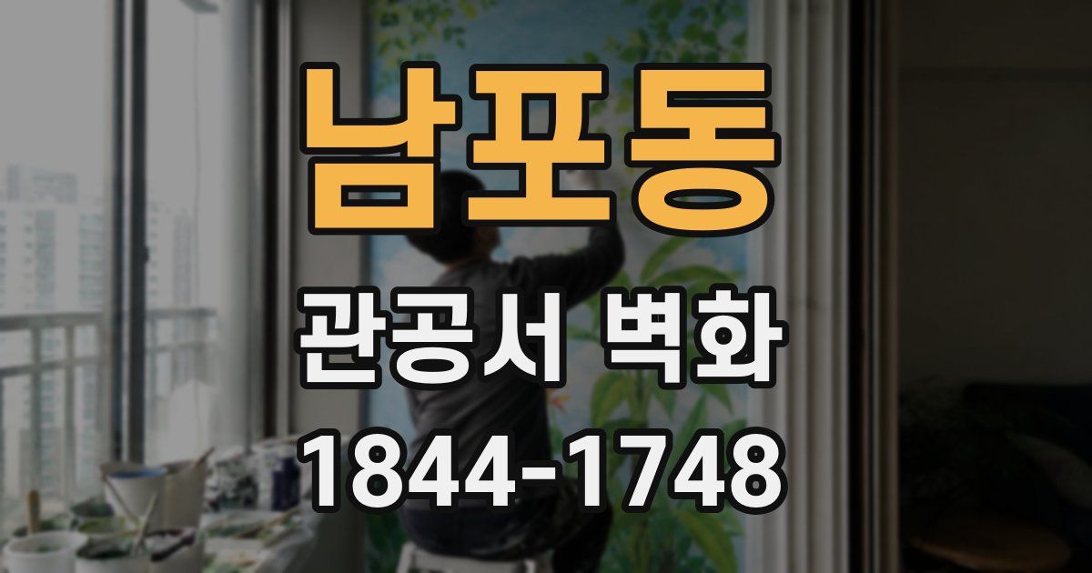 남포동 관공서 벽화