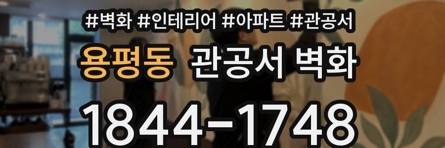 용평동 관공서 벽화