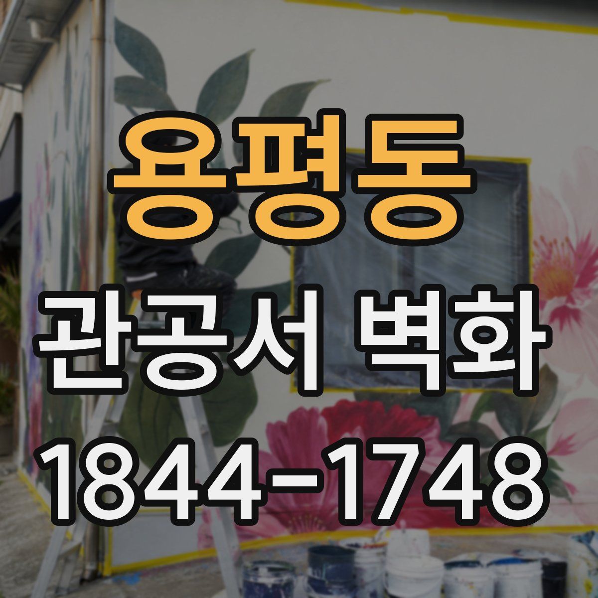 용평동 관공서 벽화