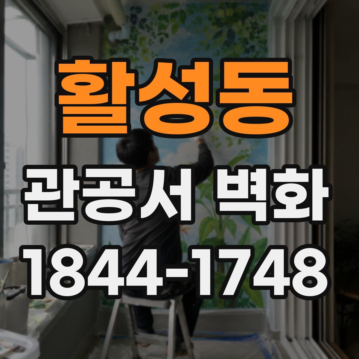 활성동 관공서 벽화