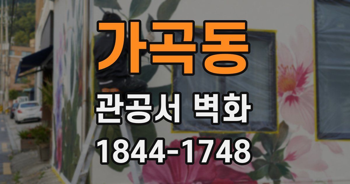 가곡동 관공서 벽화
