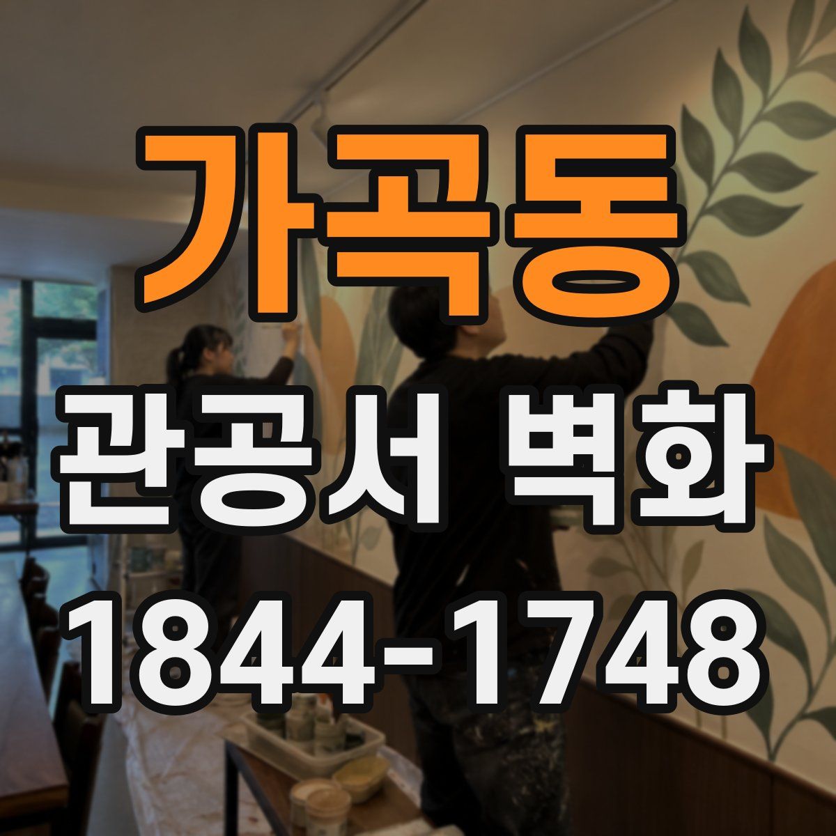 가곡동 관공서 벽화