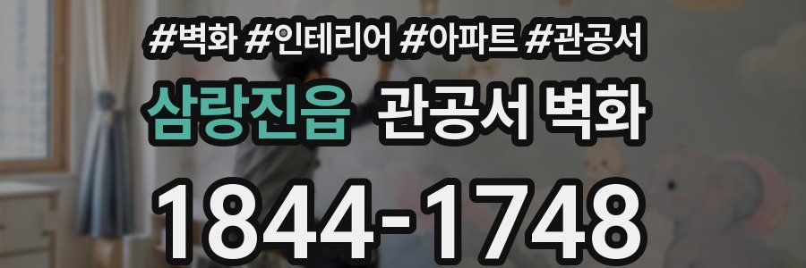 삼랑진읍 관공서 벽화