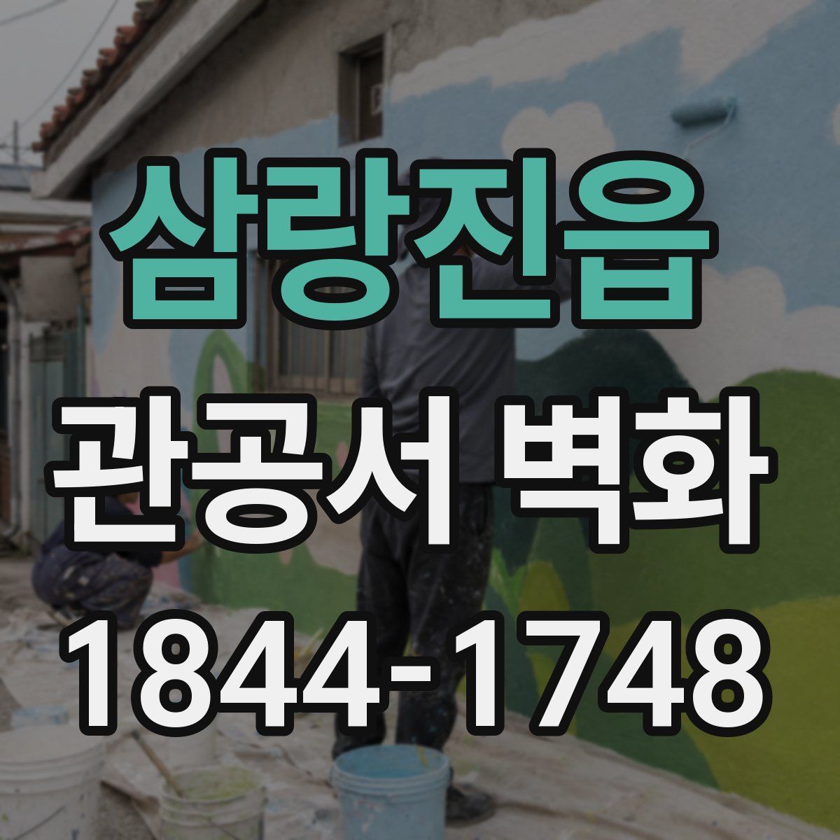 삼랑진읍 관공서 벽화