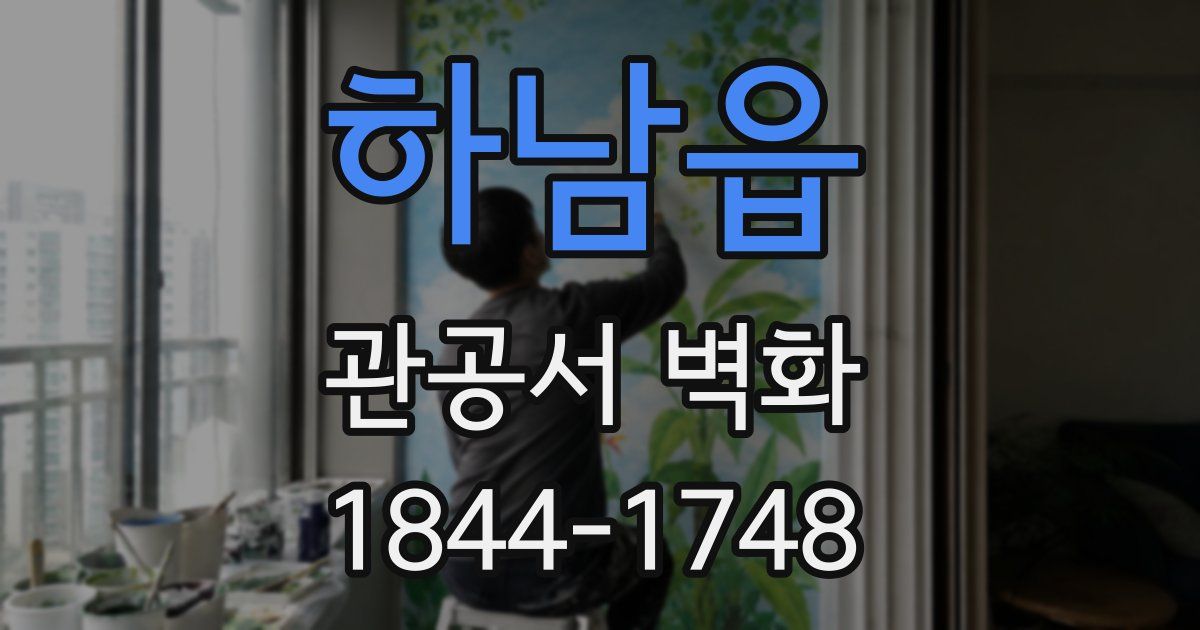 하남읍 관공서 벽화