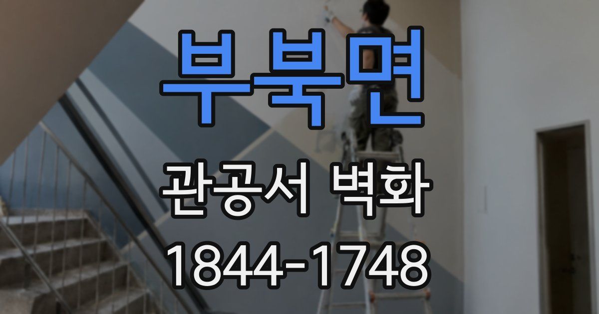 부북면 관공서 벽화