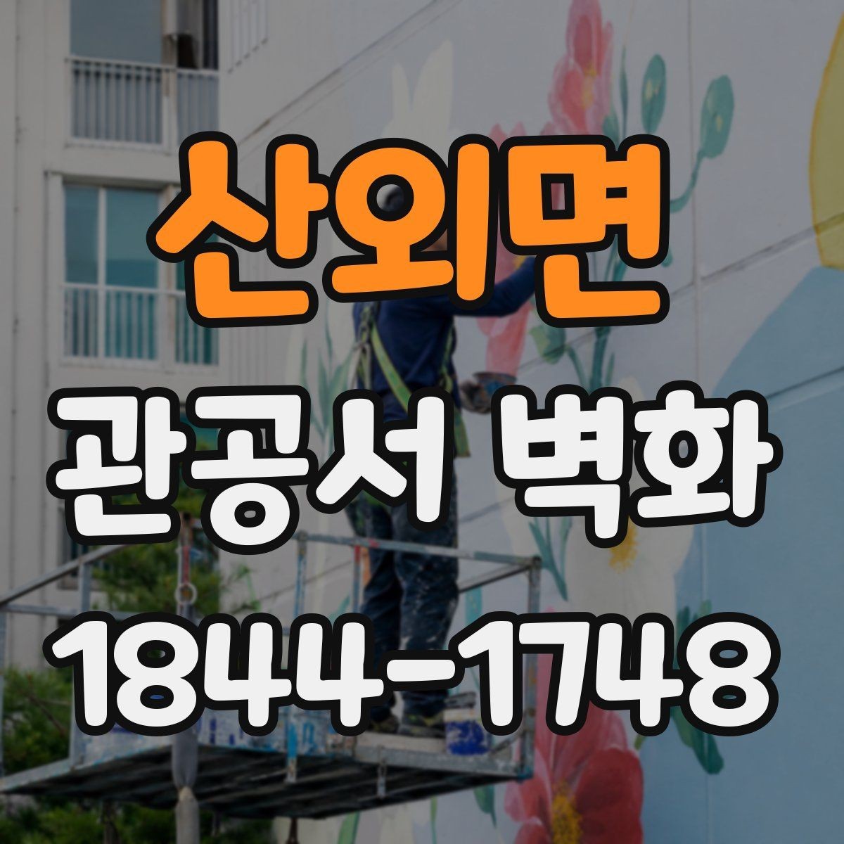 산외면 관공서 벽화 공공기관 검토용 자료를 정리하는 법