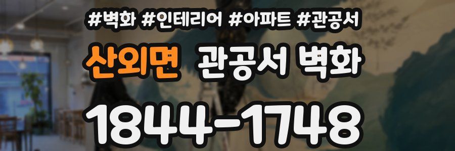 산외면 관공서 벽화