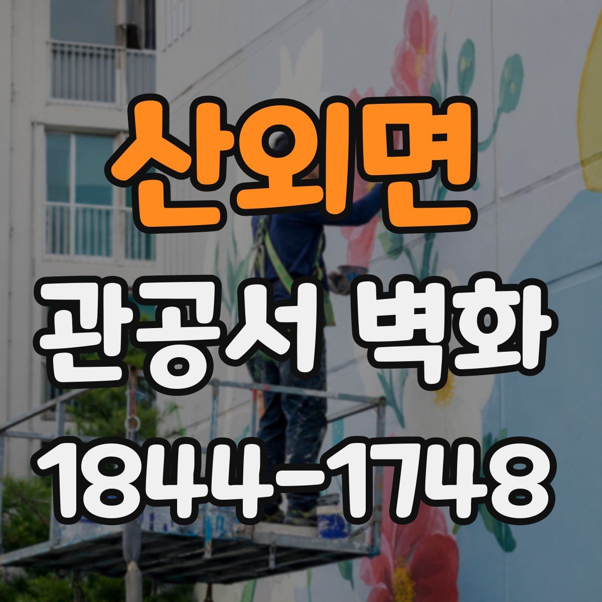 산외면 관공서 벽화
