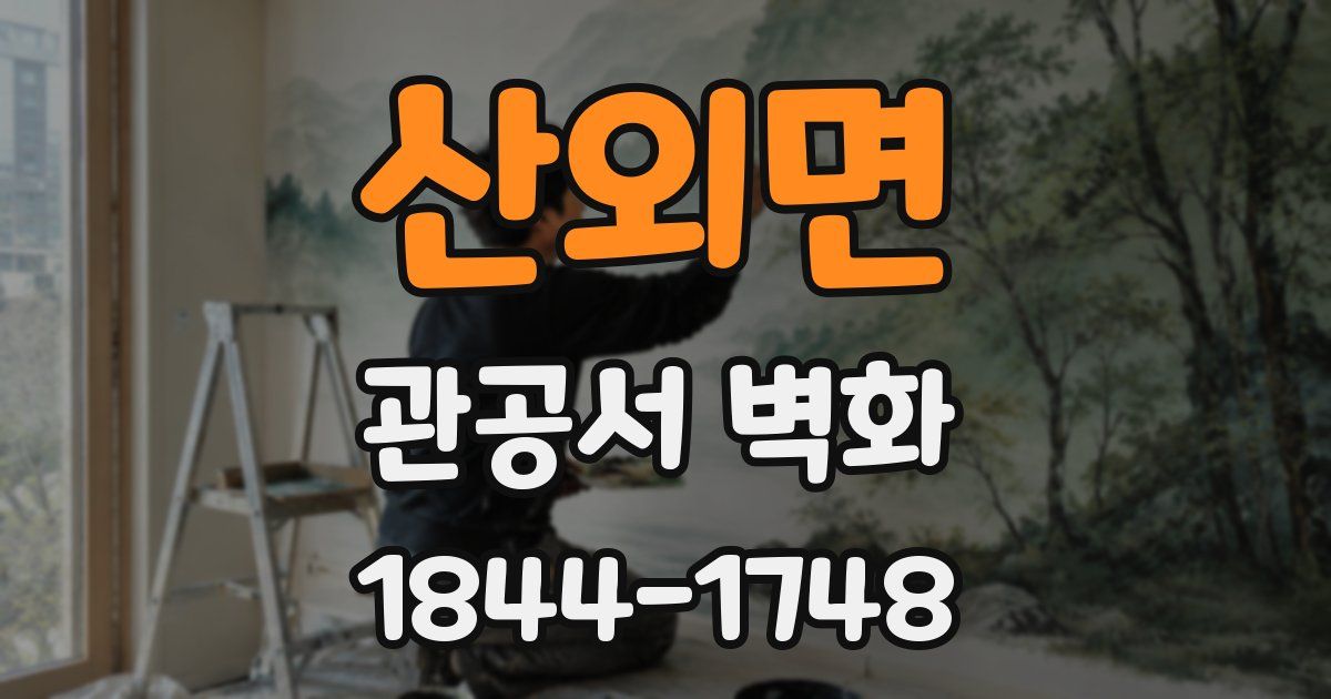 산외면 관공서 벽화