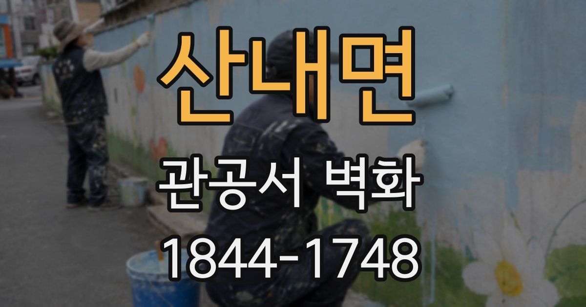 산내면 관공서 벽화
