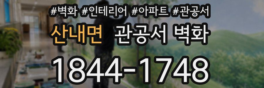 산내면 관공서 벽화