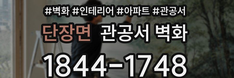 단장면 관공서 벽화
