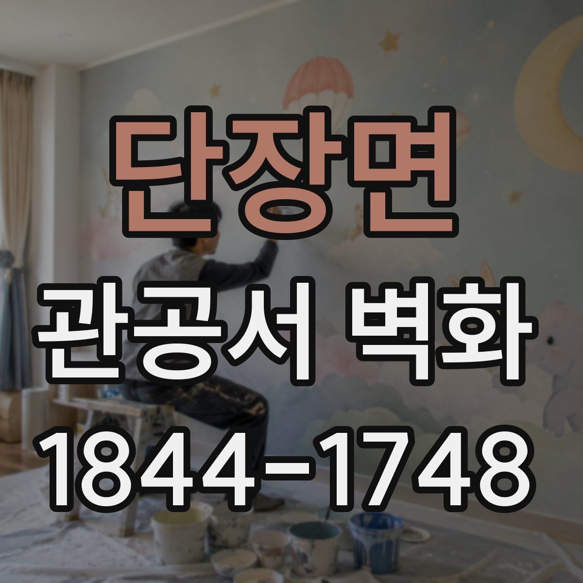 단장면 관공서 벽화
