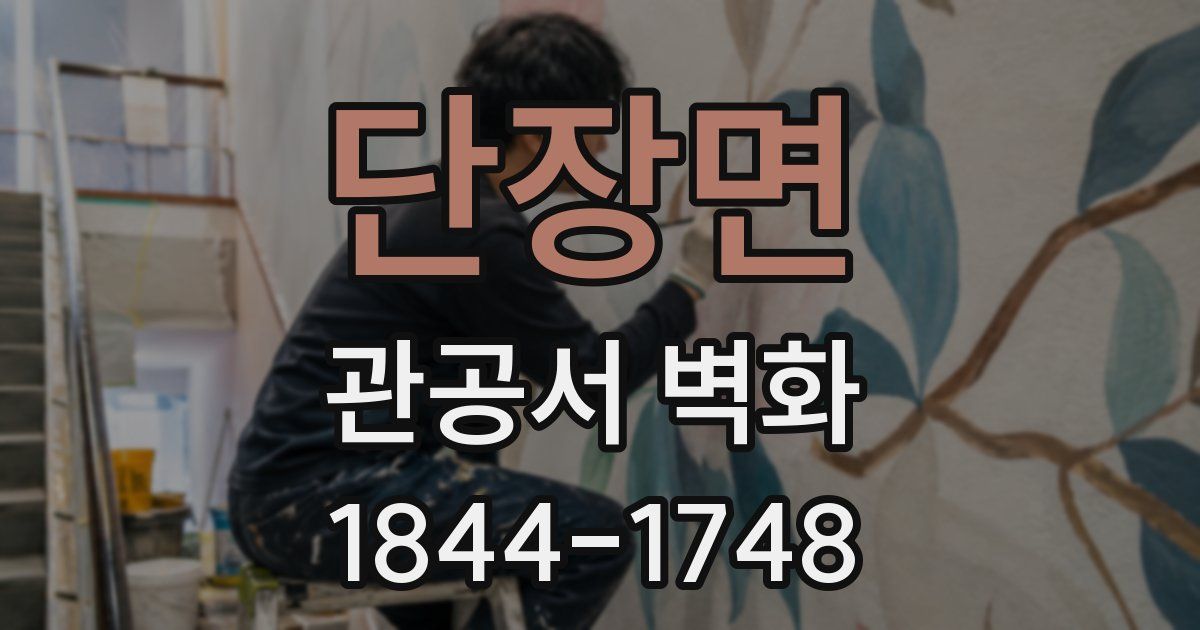 단장면 관공서 벽화