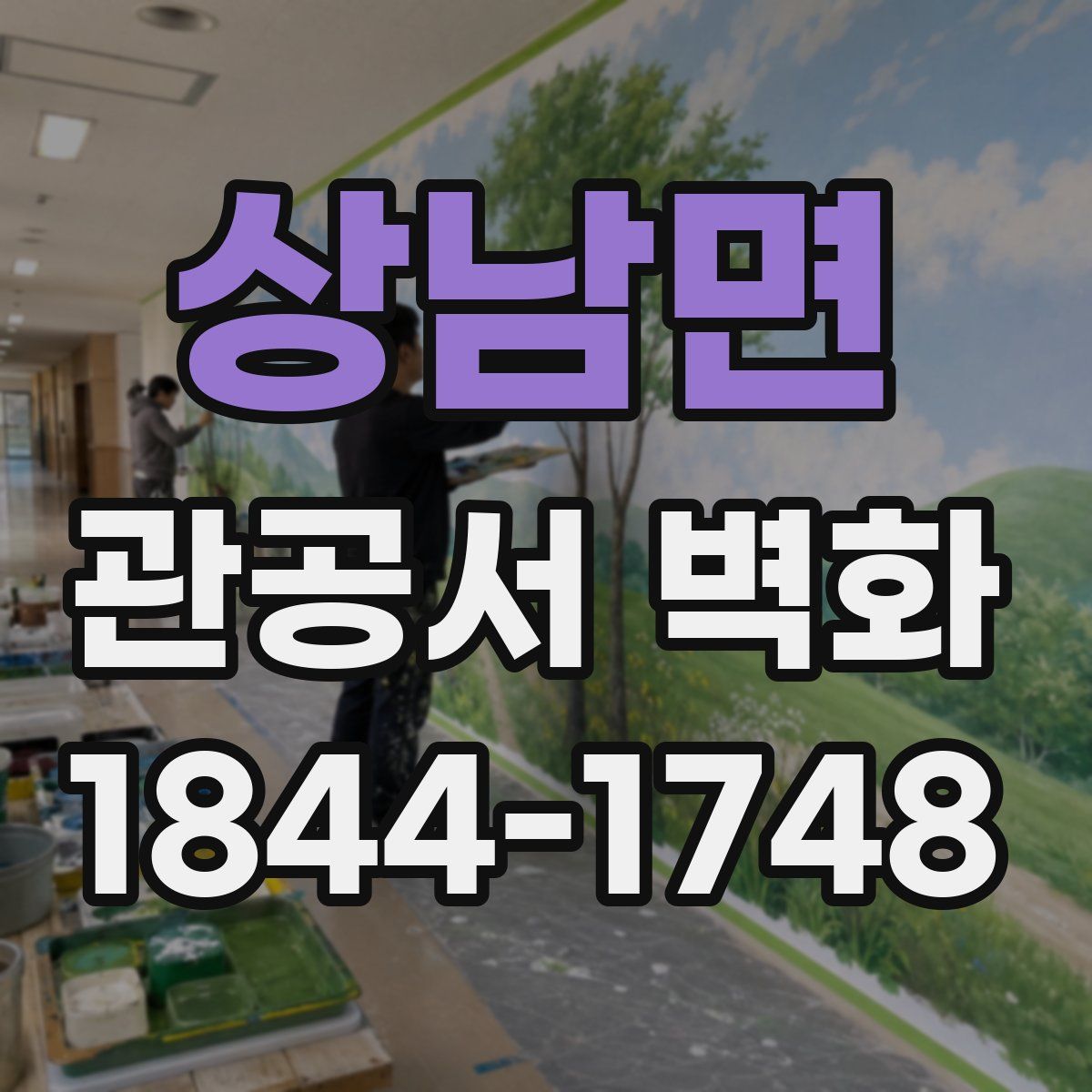 상남면 관공서 벽화