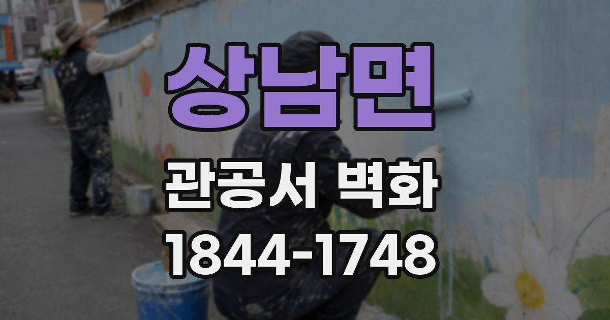 상남면 관공서 벽화
