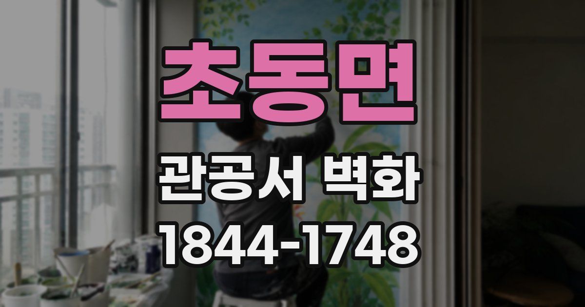 초동면 관공서 벽화
