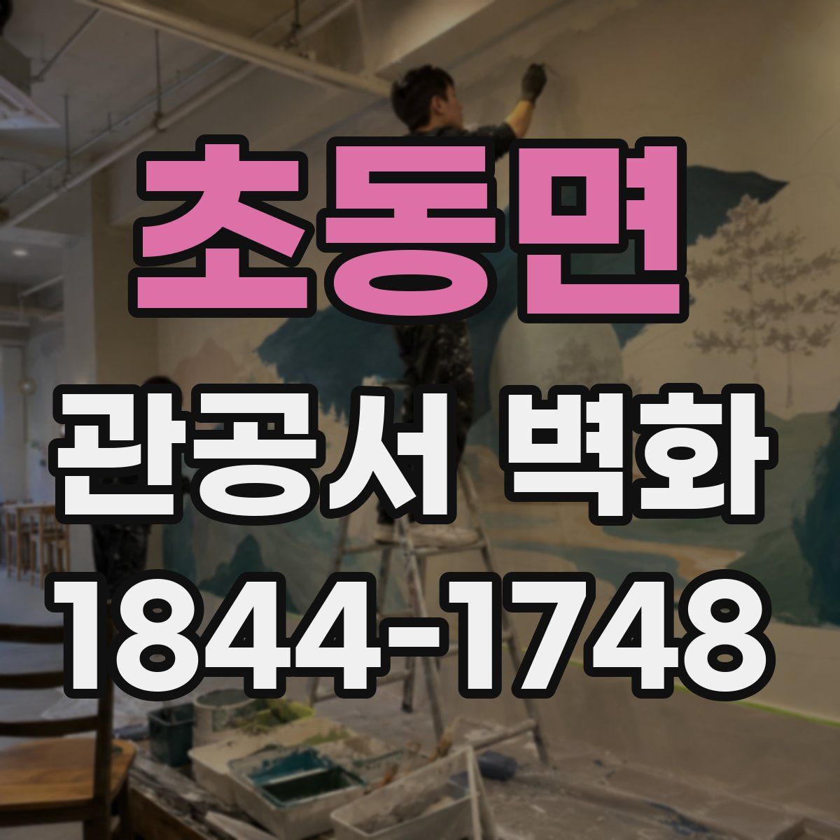 초동면 관공서 벽화