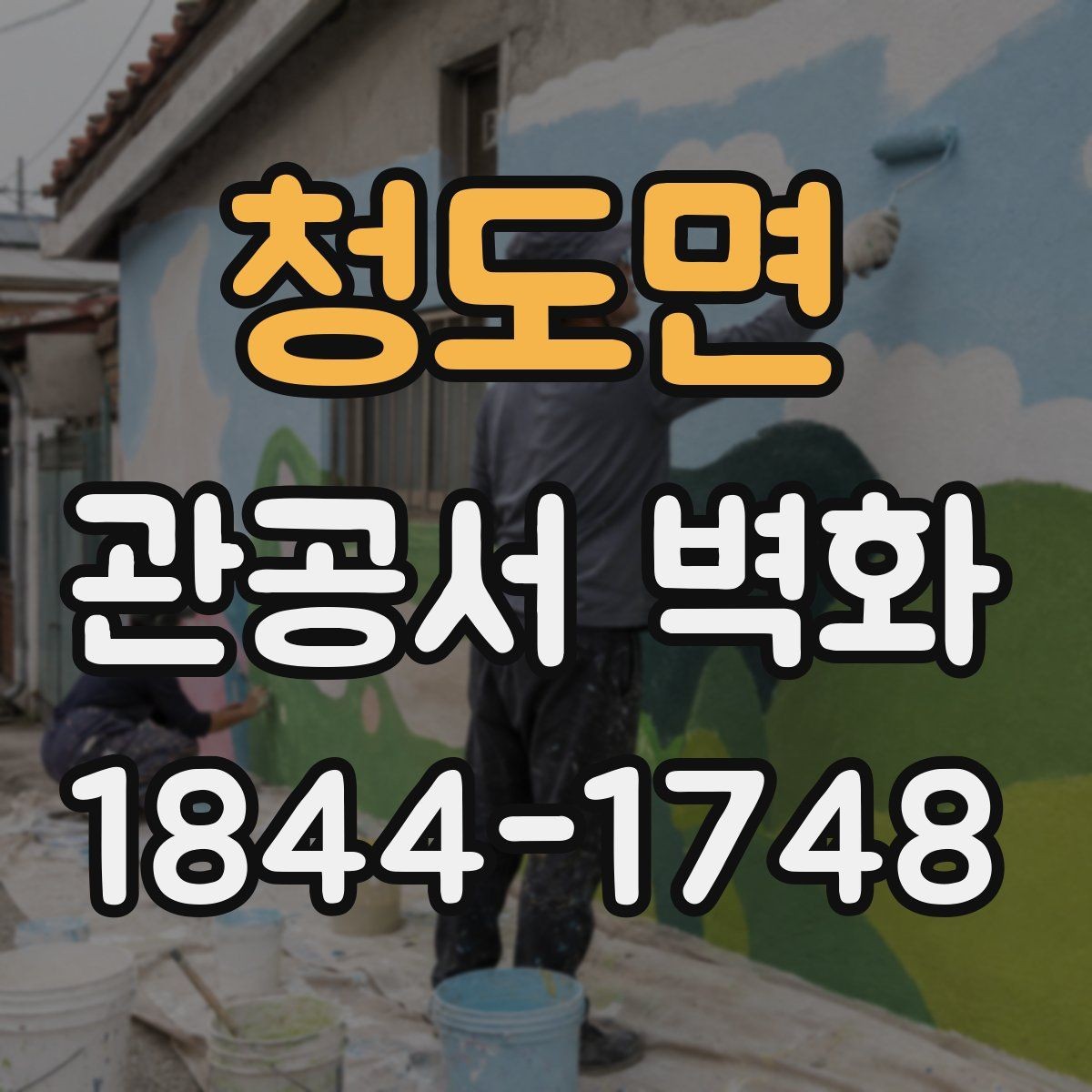청도면 관공서 벽화 친환경 도료 적용 시 살펴볼 점