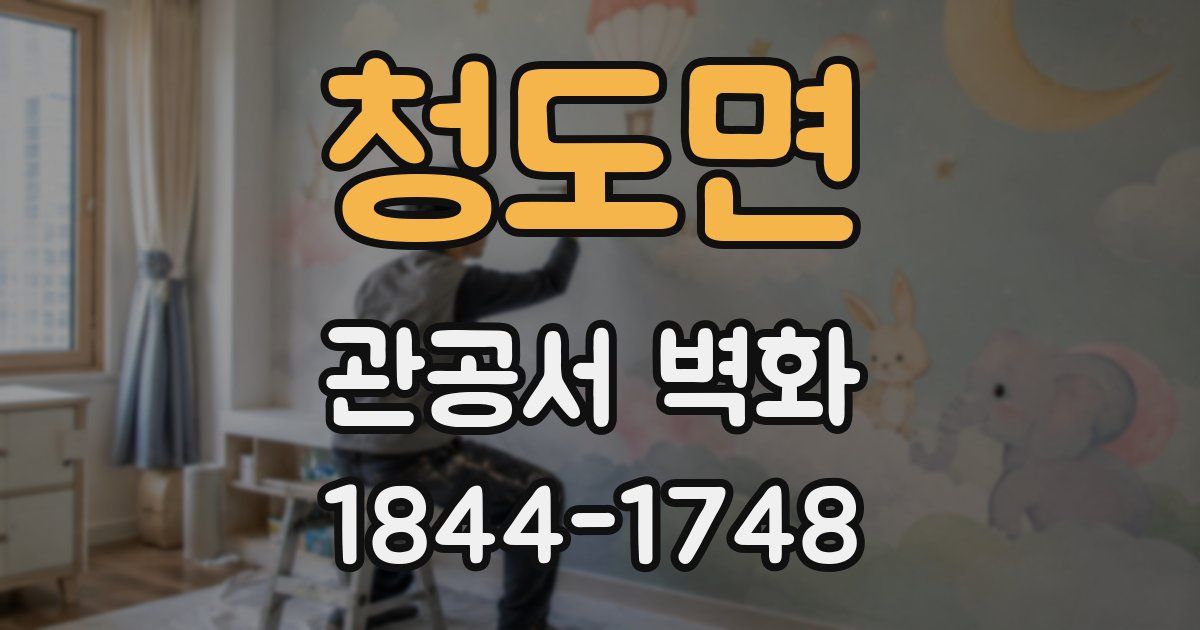 청도면 관공서 벽화