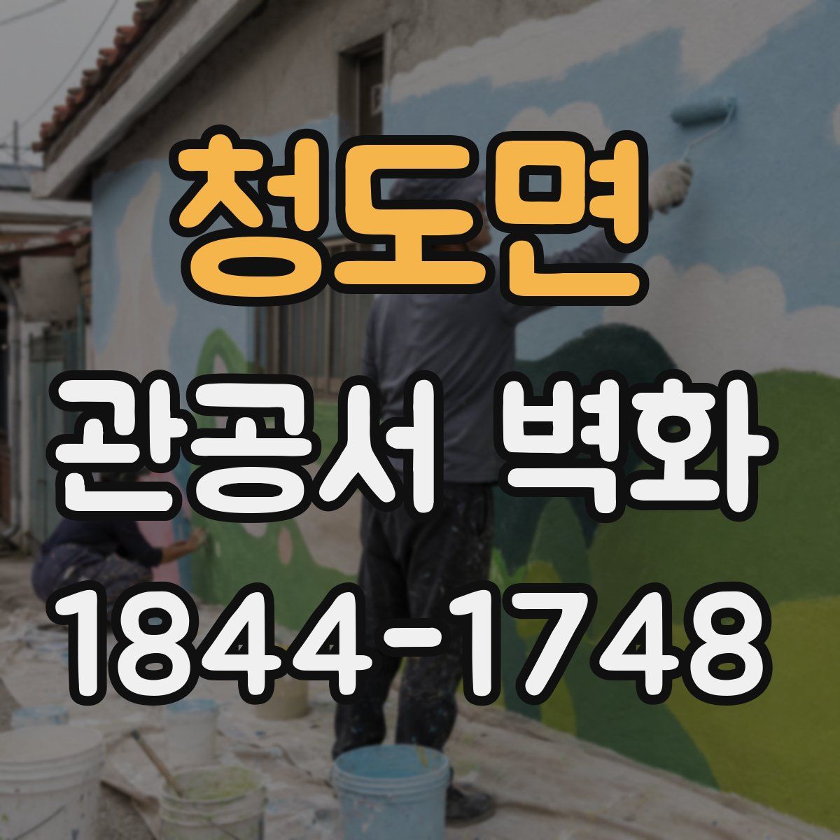 청도면 관공서 벽화