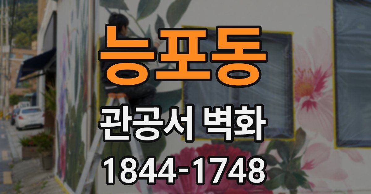 능포동 관공서 벽화